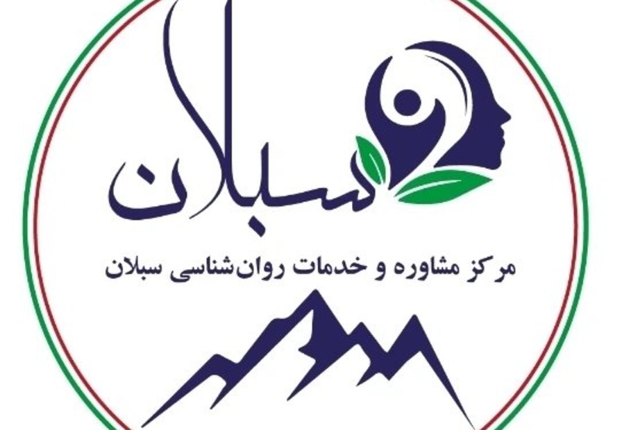 کلینیک سبلان